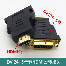 hdmi转dvi转换头DVI24+5母转HDMI公电脑连接显示器视频高清转接头