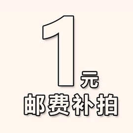 邮费补差