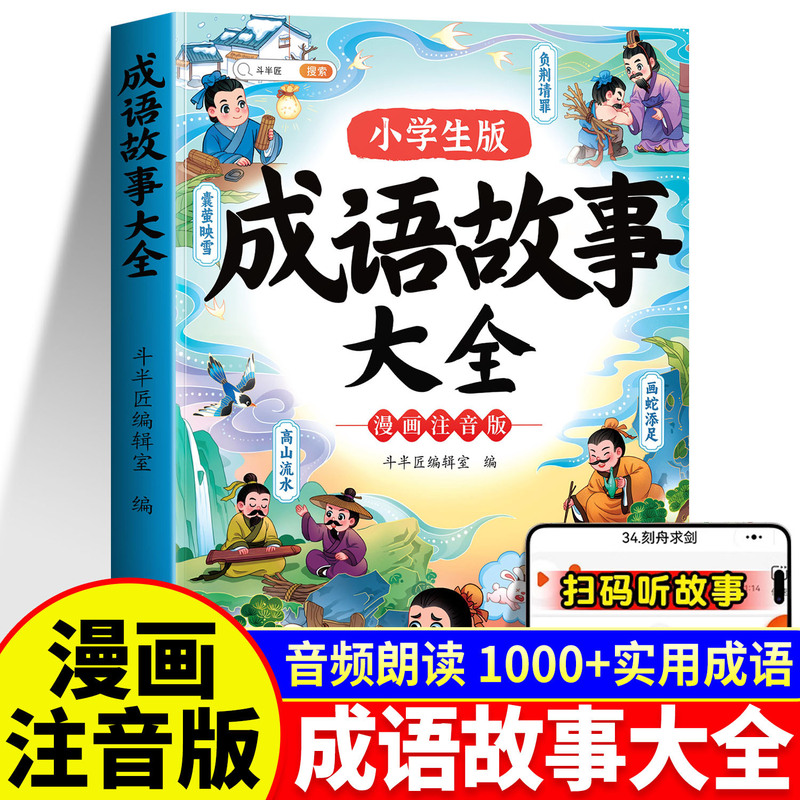 [Doubanjiang] Idiom Story First Grade Reading Extracurricular Book Phonetic Version Chinese Comic Idiom Solitaire Collection