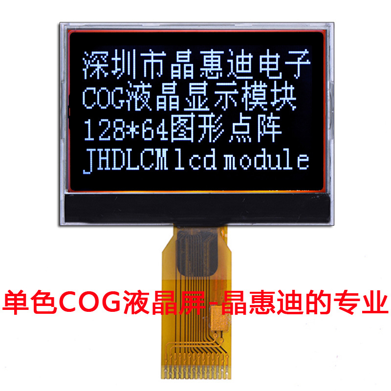 厂家供应12864液晶屏/2寸/ST7567/图形点阵/SPI接口/单色COG屏