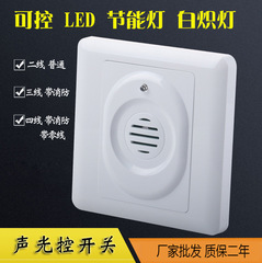 Wholesale 86-type sound-controlled switch with three or four wires, including fire emergency start wire, corridor two-wire controlled LED sound and light control switch