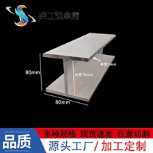 H型铝材80*80*80*5工字铝内径70mm铝合金工字槽铝机器人轨道铝材