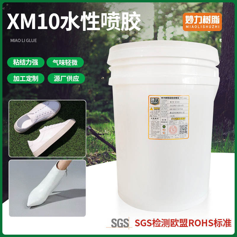 妙力树脂厂家批发 XM10水性鞋面喷胶粘力强雾化好鞋面制作用胶水