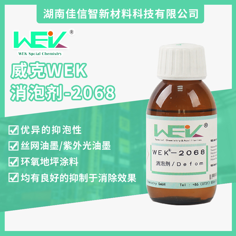 威克消泡脱泡剂2068化学脱泡型有机硅消泡剂涂料油墨罩光油工业用