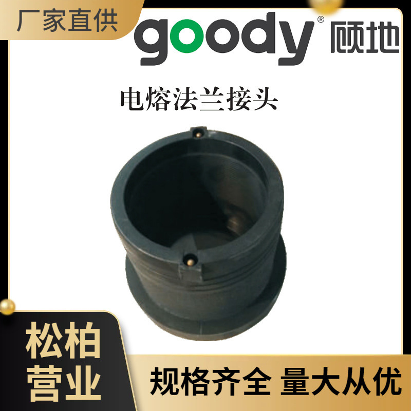 顾地HDPE电熔法兰接头 给水管配件 接钢丝网骨架复合管 厂家批发