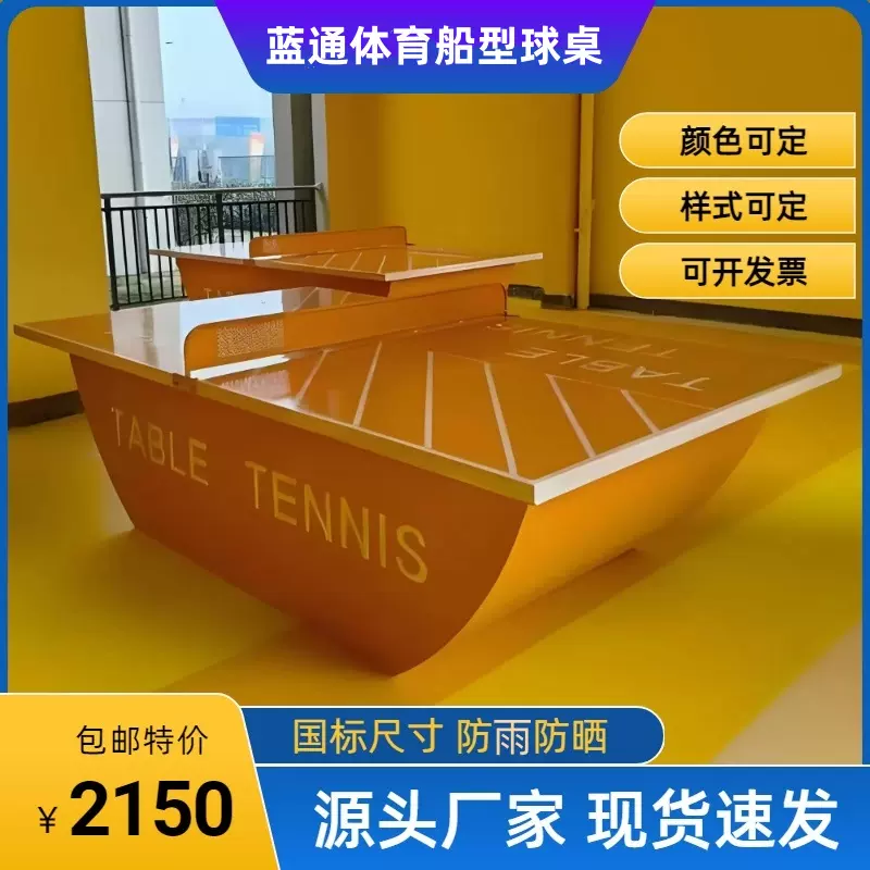 包邮室外防水防晒整包船式乒乓球桌smc面可移动分体船型乒乓球台