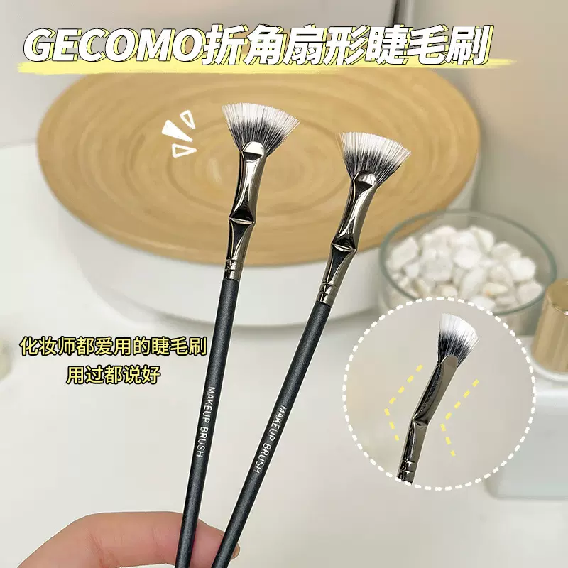 GECOMO折角扇形睫毛刷 告别苍蝇腿眉睫刷扇形弯折下睫毛刷化妆刷