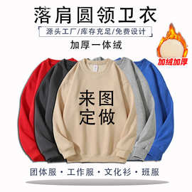 秋冬款落肩宽松加绒加厚圆领卫衣团体工作服广告衫来图定做印Logo