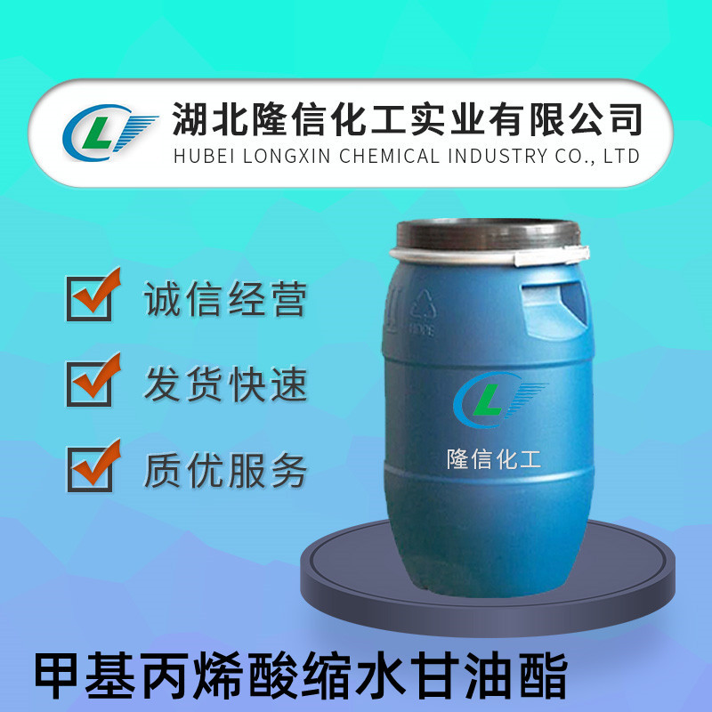 隆信化工甲基丙烯酸缩水甘油酯企业标准GMA含量99%