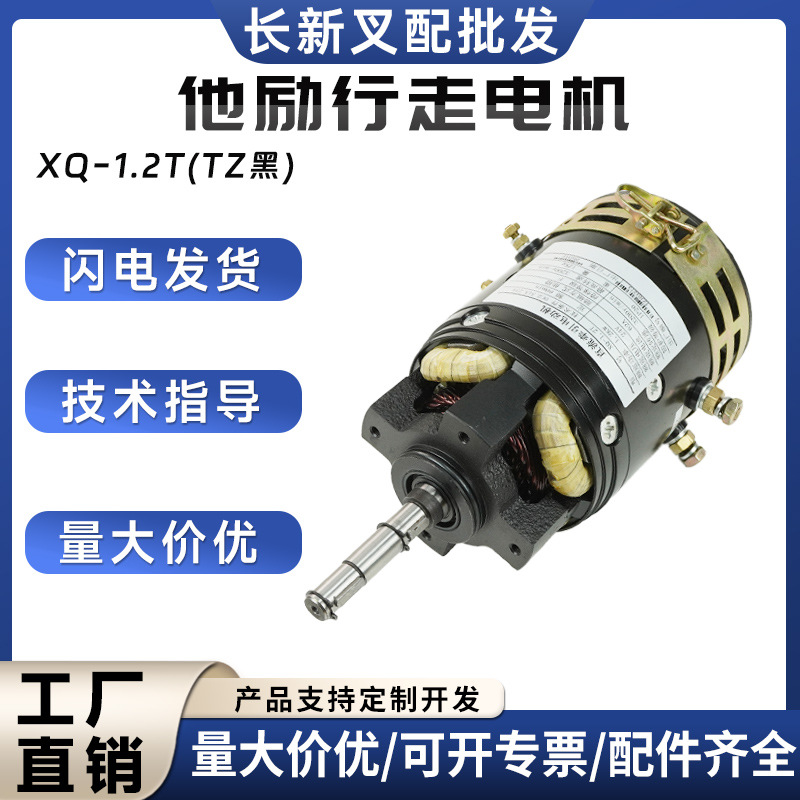 他励行走电机XQ-1.2T(TZ黑)电动搬运车托盘车驱动电机叉车配件