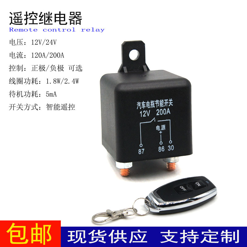 厂家直售汽车射灯音响电瓶改装12V24V大电流智能防误触遥控断电器