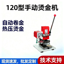 120型手动烫金机 压痕机烙印机 卷金烫印机 名片热压机械 烫金字