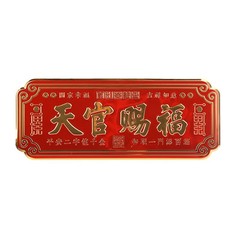 新型の天官は福門を賜ります。