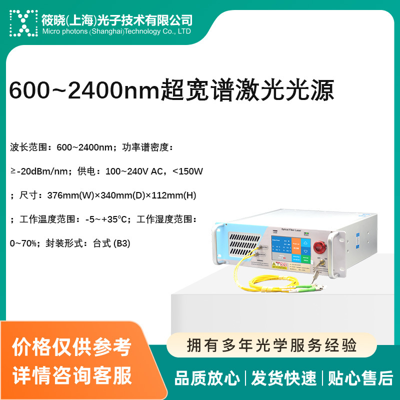 600~2400nm超宽谱激光光源