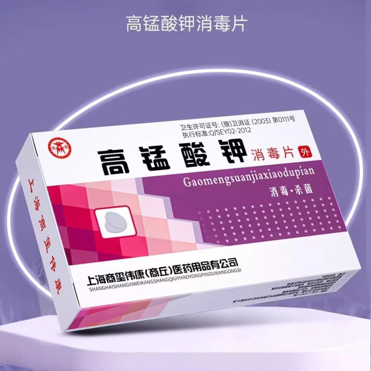 商源高锰酸钾消毒片 24片/盒  消毒泡腾片游泳池浴消毒150片/瓶