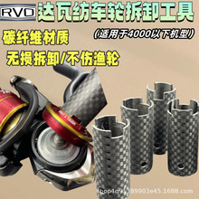 达瓦纺车轮拆卸工具碳纤维扳手无损专用工具渔轮保养钓箱维修