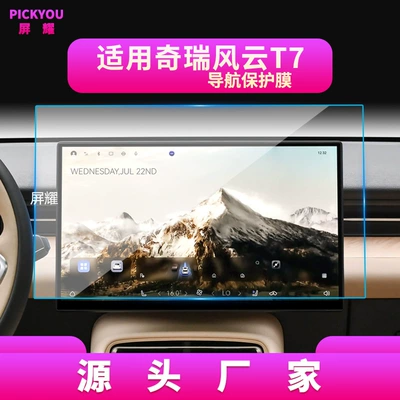 Suitable for 26 models of Chery Fengyun T7, tempered film for central control navigation display screen, car interior protective film wholesale (Other Automotive Interior Supplies) - high-definition-tempered-film-suitable-for-26-models-of-fengyun-t7-navigation-screen-protectors