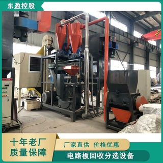 东盈 电路板回收分选 可定制电路板破碎分选设备