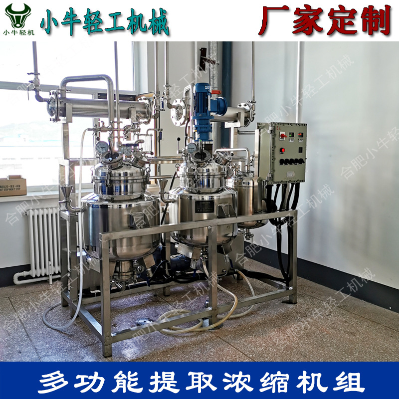 30L/50L/100L实验室用电加热小型植物中药精油多功能提取浓缩机组