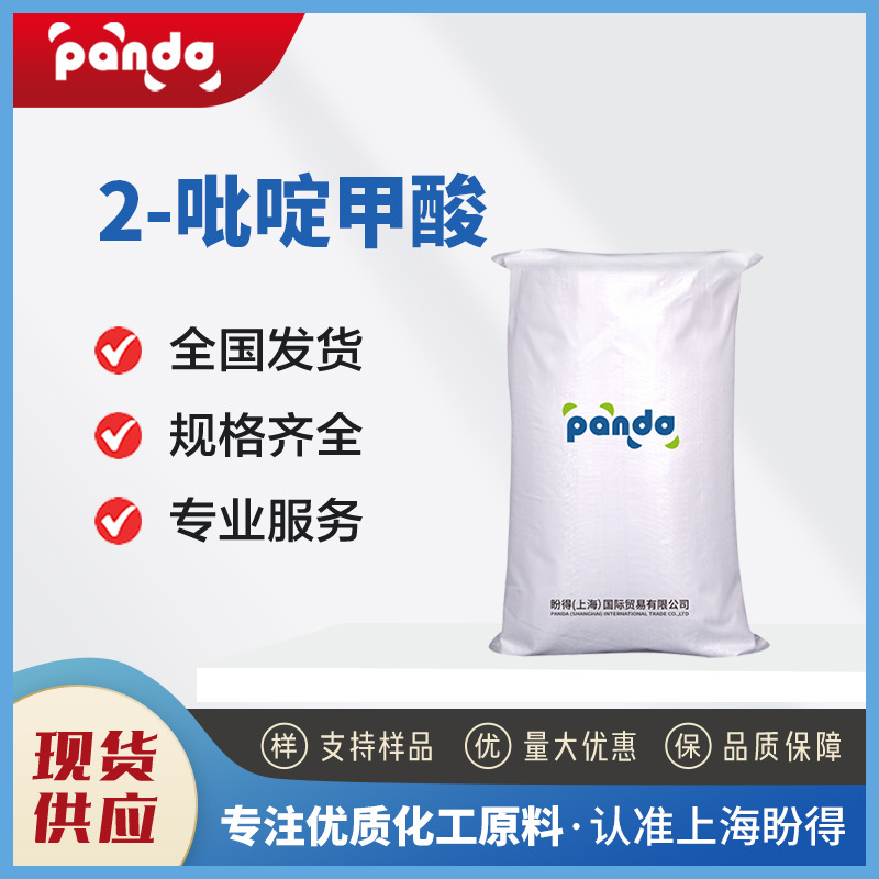 2-吡啶甲酸98-98-6现货供应量大从优高含量