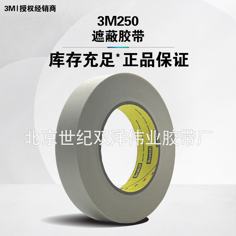 3M250遮蔽胶带