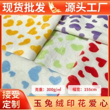 精品玉兔绒爱心印花可加工面料仿兔毛布料服装鞋材箱包玩具绒布