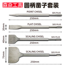 SDS PLUS圆柄两坑两槽尖凿扁凿钩凿电锤冲击钻头电锤凿子 套装4PC