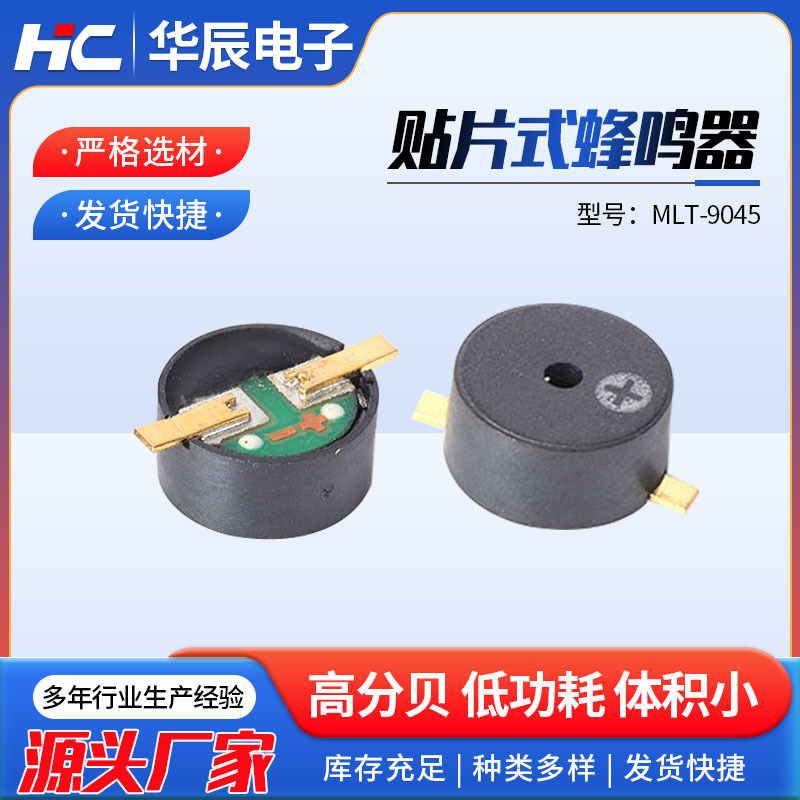 MLT-9045贴片式蜂鸣器顶发音无源一体式小电流耐高温小喇叭