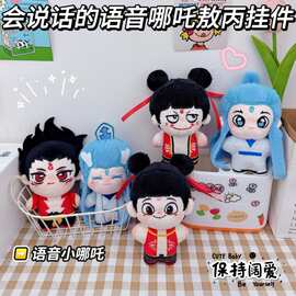 哪吒钥匙扣挂件创意哪吒敖丙毛绒小挂件会说话的哪吒玩具书包挂饰