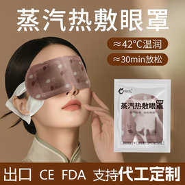 蒸汽热敷眼罩出口解缓眼劳疲润目护眼贴蒸汽眼罩厂家制定加热眼罩