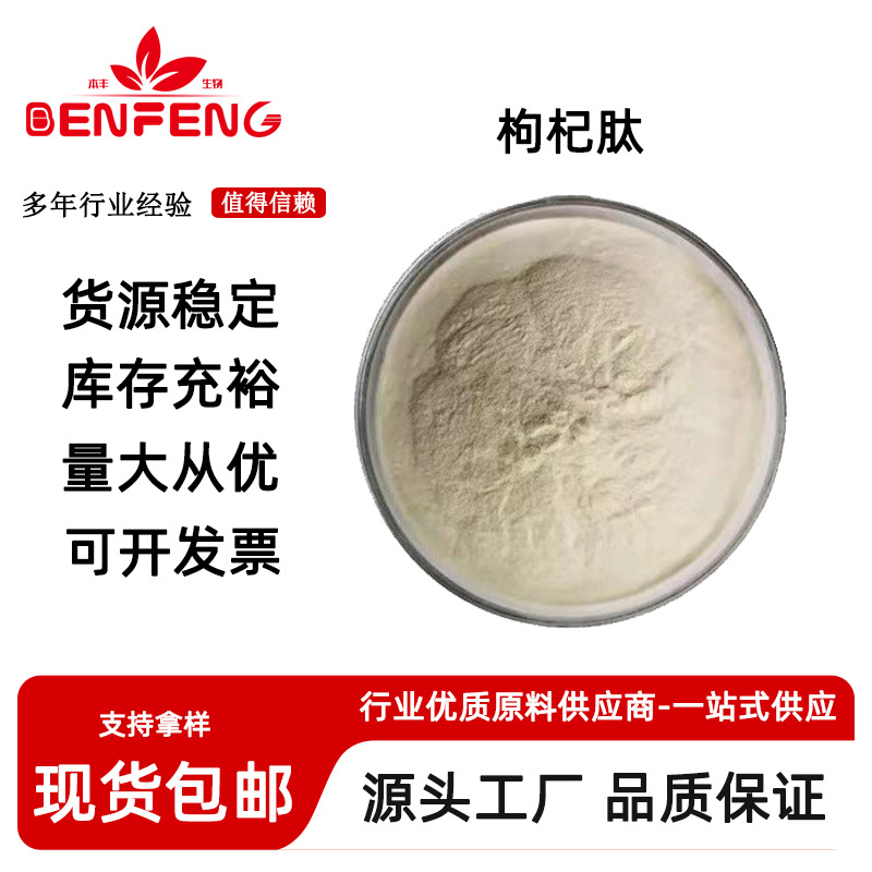 枸杞肽 枸杞低聚肽 小分子活性肽 食品级≤500Da 全水溶 包邮