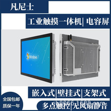 凡尼士8.4-21.5寸工控触摸一体机 嵌入式电容屏i3i5i7多串口win10