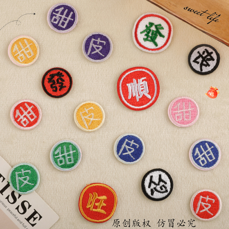 刺绣布贴补丁贴服装辅料国潮国风圆形发财DIY手账配饰自粘胶布标