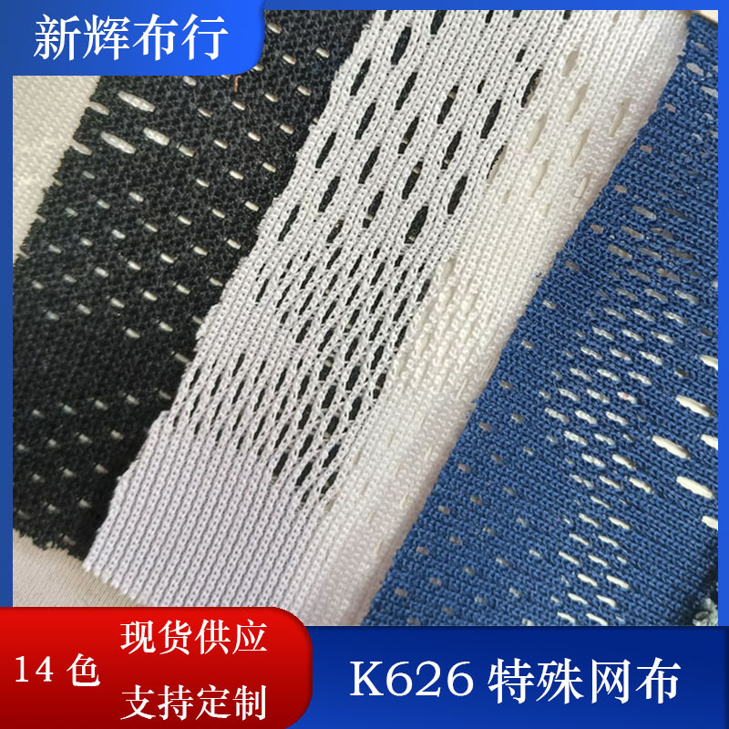 现货K626特殊网布 手袋箱包鞋材网布 童车网布 运动服装鞋帽网布