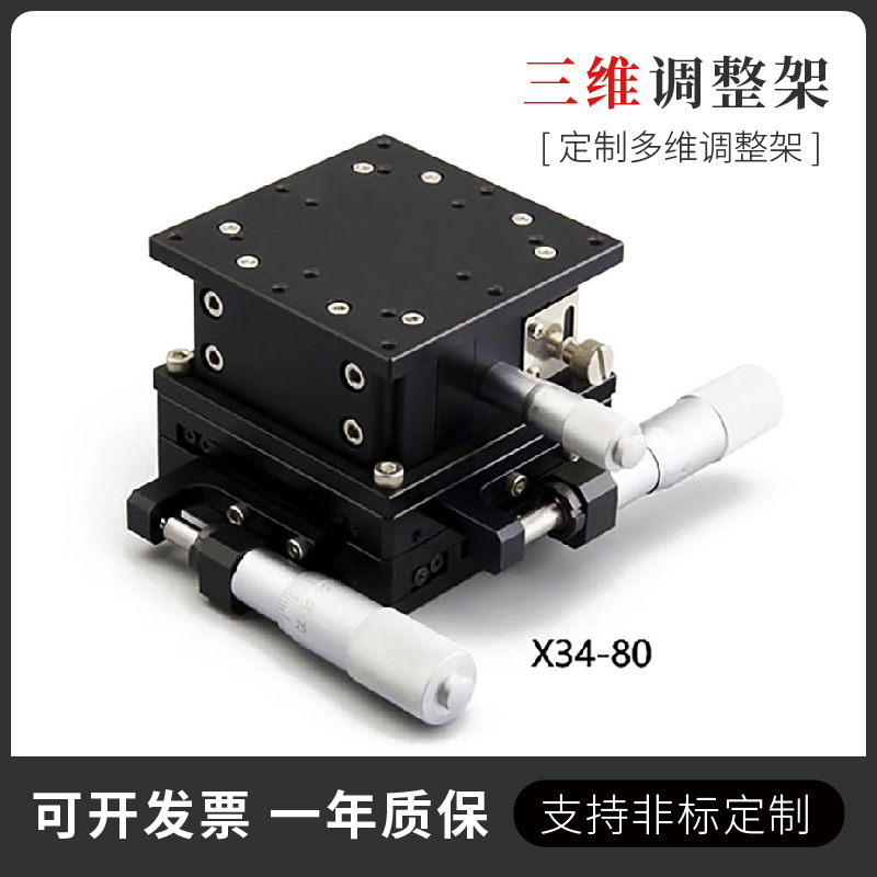 复坦希三维调整架 高精度三轴位移台 水平面XYZ轴直线手动微调架