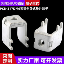 PCB-317DM6紫铜侧卧式垫片端子线路板大电流五金支架逆变器接线柱