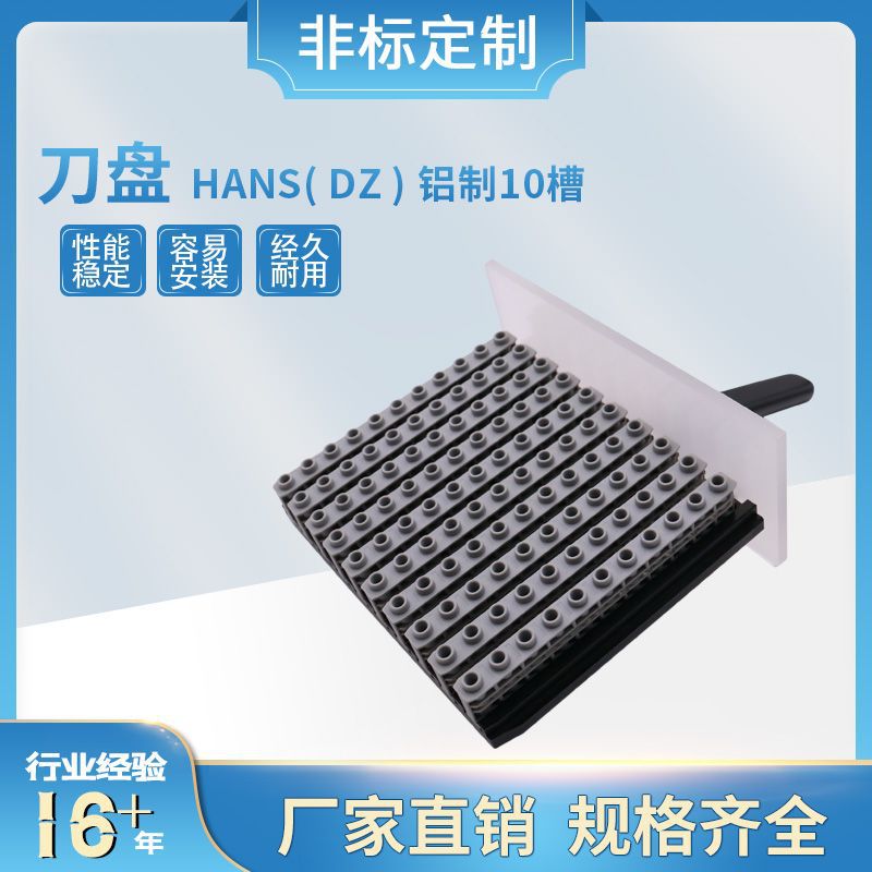 大量现货直销刀盘HANS( DZ ) 铝制10槽 黑色