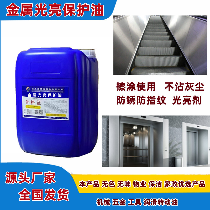 不锈钢光洁油机械保养润滑油电梯光亮剂不锈钢擦涂去污剂防指纹油