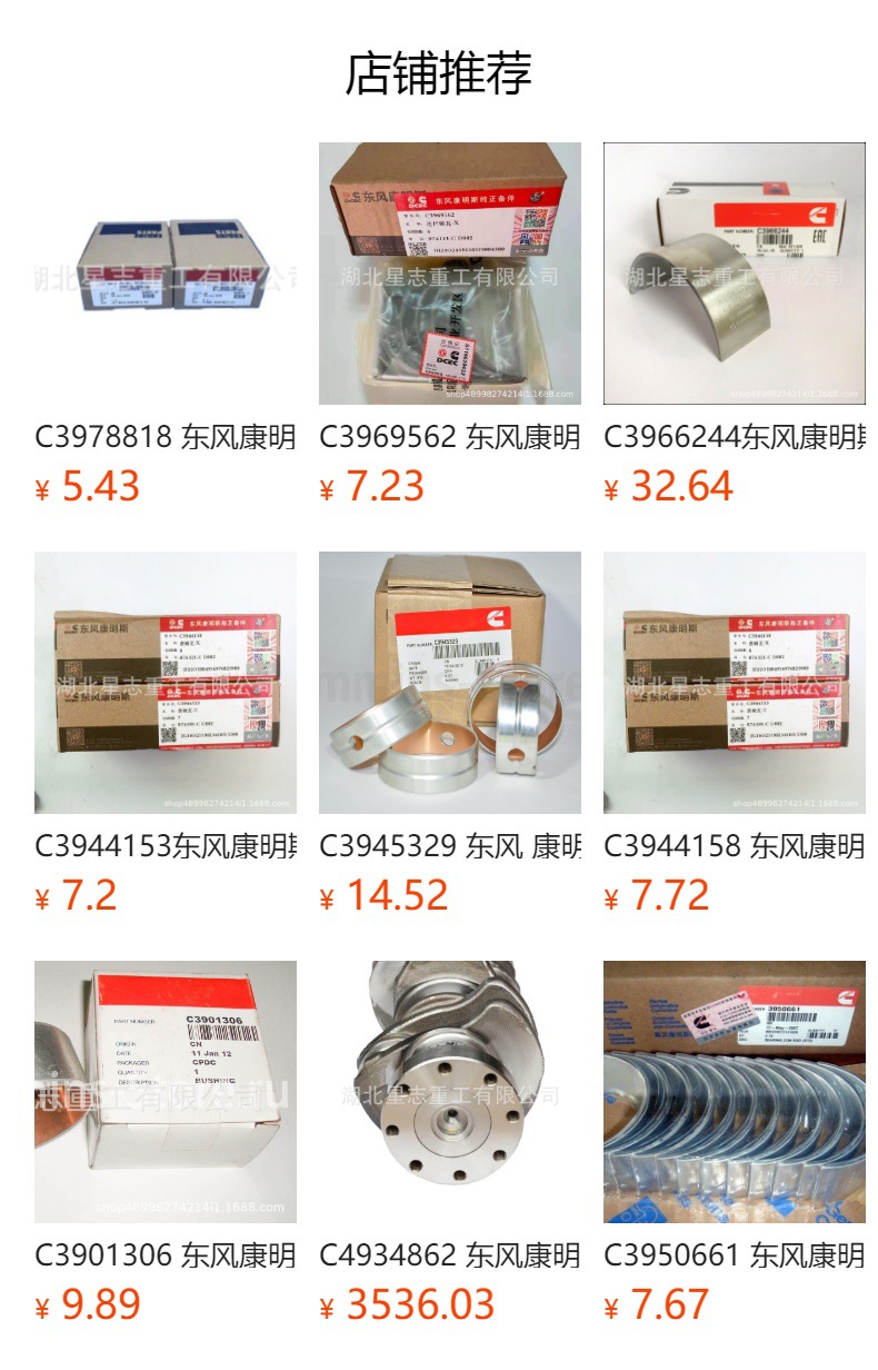 预览状态下无法点击,发布后,可点击跳转到对应的商品页面 C3978820 Dongfeng Internal Combustion Engine Accessories Engineering Mechanical Axis Tile Crankshaft Connecting Rod Spindle Tile Piece