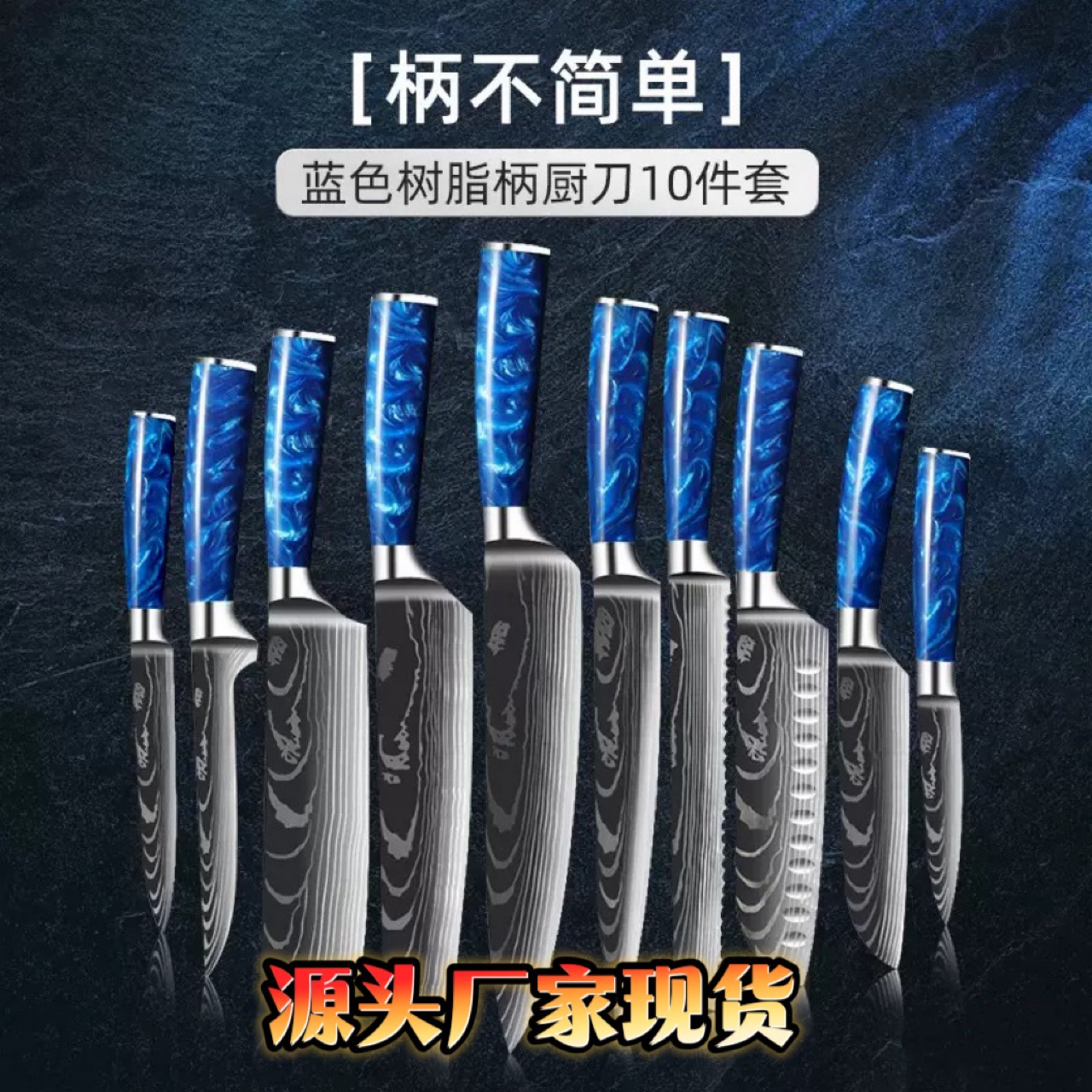 源头刀具套装家用厨房菜刀切肉刀蓝色树脂柄西餐刀厨师刀