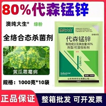 80%代森锰锌杀菌剂疫病炭疽病蔬菜斑点落叶疮痂果树霜霉病农药