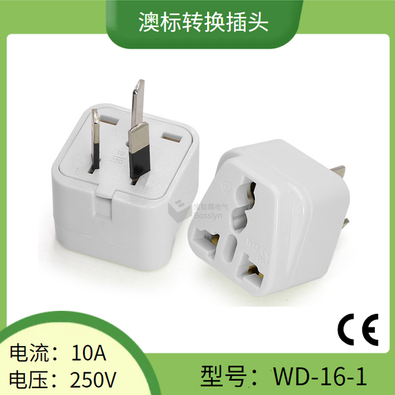 长期供应澳规转接头 美式英式转澳标三脚转接头 CE认证