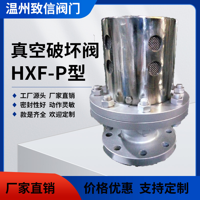 PHF真空破坏阀真空释放阀HXF-P负压真空安全阀