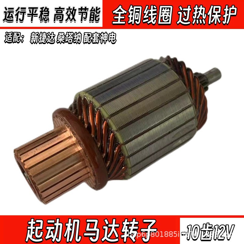 New Jetta Santana Supporting Magic Electric 10-tooth Pure Copper Wire Package 12V High-power Starter Motor Rotor New Jetta Santana Supporting Magic Electric 10-tooth Pure Copper Wire Package 12V High-power Starter Motor Rotor