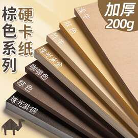 棕色系硬卡纸a4加厚儿童咖啡彩色手工纸珠光贺卡绘画diy背景画纸