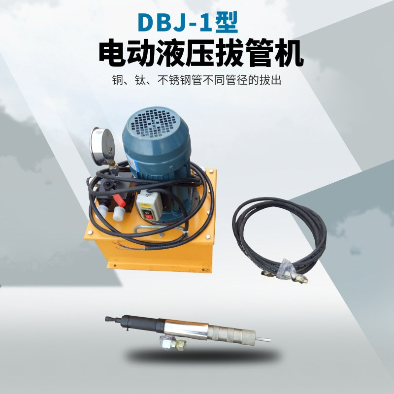 DBJ-1型电动液压拔管机 铜管铝管钛管不锈钢管拔管机 钢管拔出机