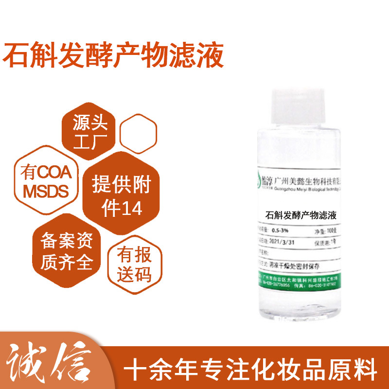 石斛发酵产物滤液 无水配方水溶液化妆品护肤品原料100g