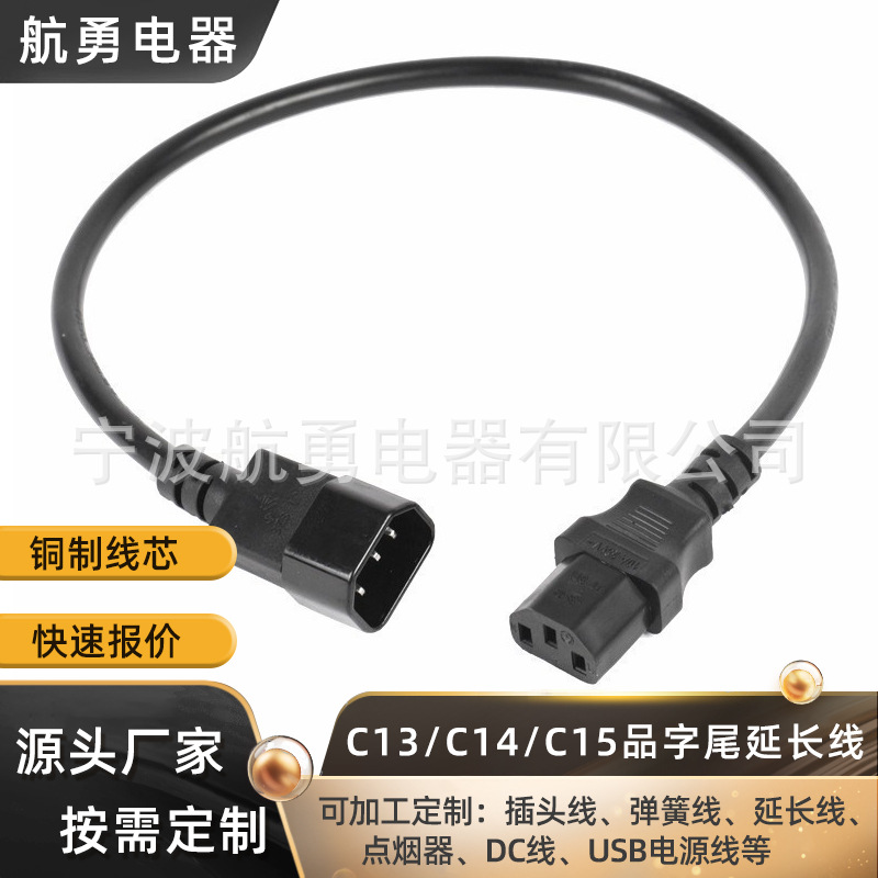 公母对插头C13转C14三孔 C15凹槽品字尾三芯AC电源连接延长转接线