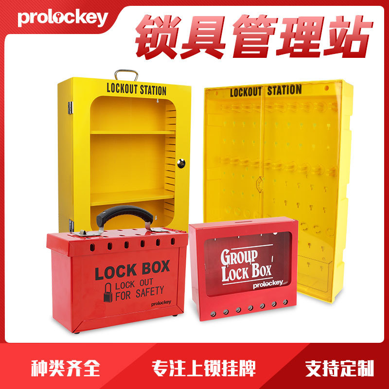 一体式锁具站可视化透明防尘安全挂板loto上锁挂牌锁具管理共锁箱