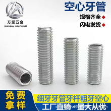牙管细牙牙杆空心牙条灯具空心全牙穿线螺丝杆管子紧固件空心牙管